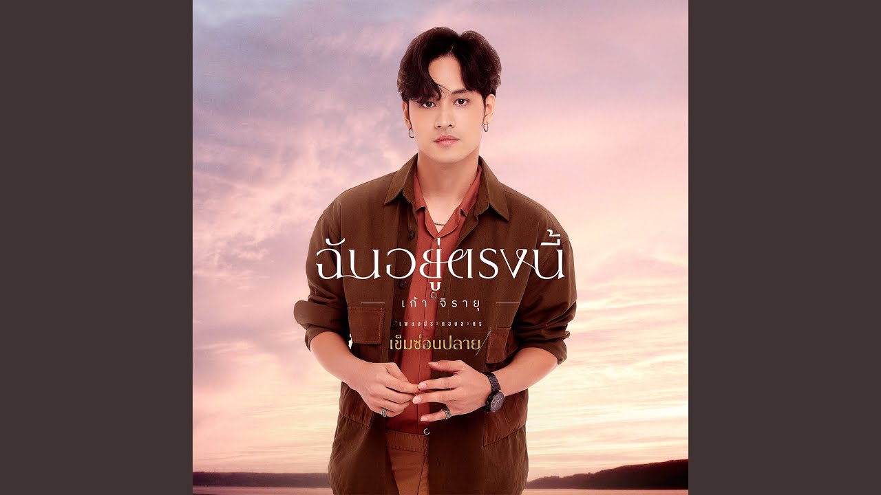 ฉันอยู่ตรงนี้ (เพลงประกอบละคร...