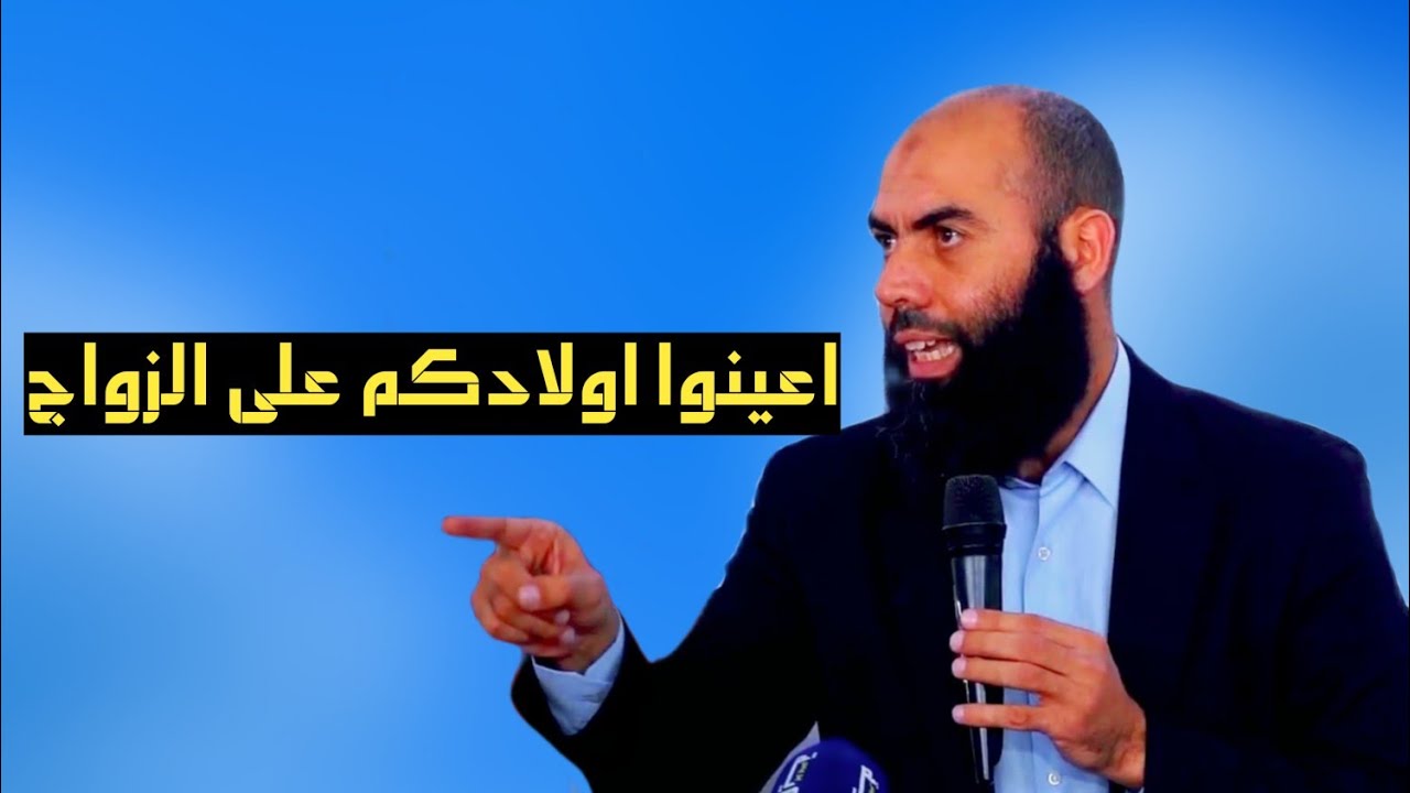 اعينوا اولادكم على الزواج و الحلال:الأستاذ ياسين العمري💙