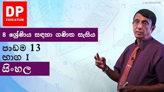 පාඩම 13 - භාග I | 8 ශ්‍රේණිය සඳහා ගණිත සැසිය #DPEducation #Grade8Maths #Fractions