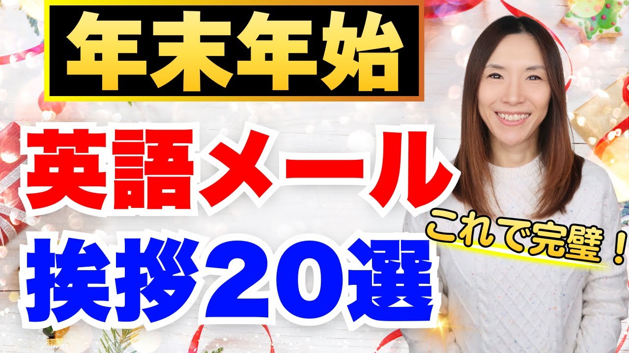 【ビジネス英語】年末年始メールの最強挨拶フレーズ20選｜これで完璧！