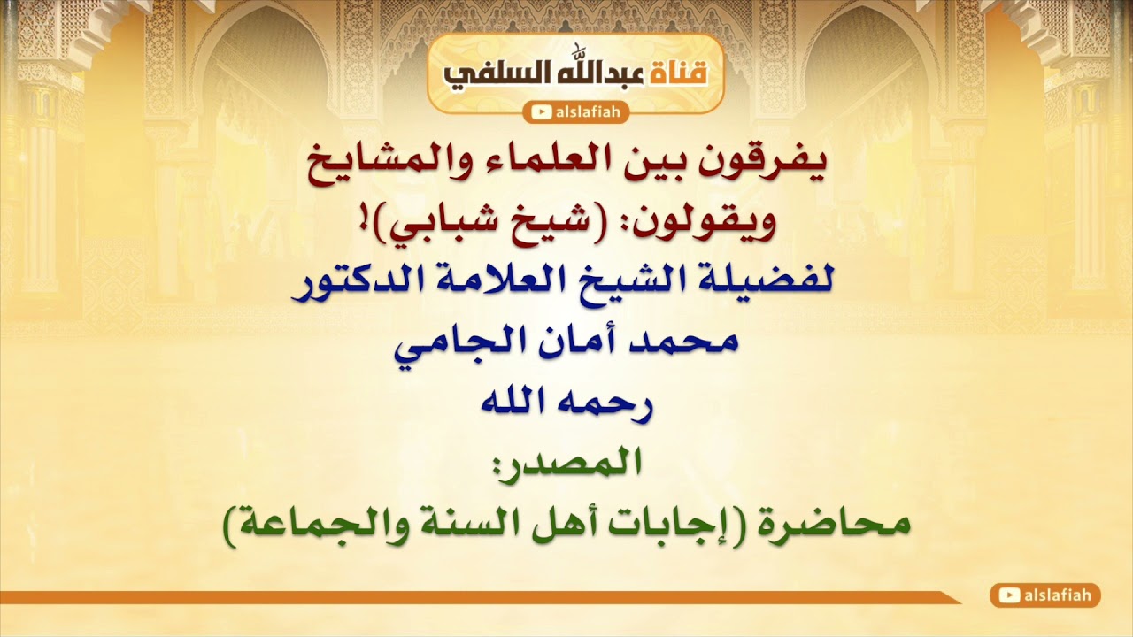 الشيخ محمد أمان الجامي : يفرقون بين العلماء والمشايخ ويقولون  شيخ شبابي!