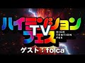 ハイテンションフェスTV folca