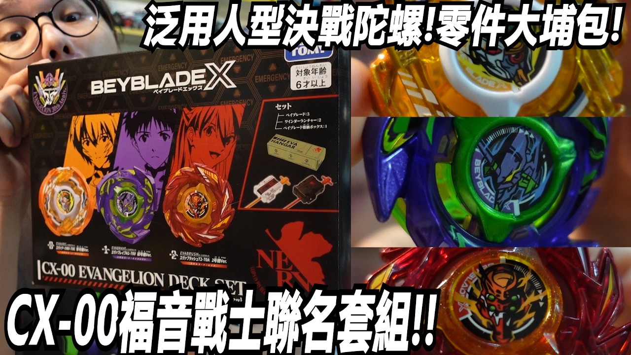 數據全公開!! 泛用人型決戰陀螺!零件大埔包!"CX-00福音戰士聯名套組!!" 阿土 戰鬥陀螺 爆裂世代 BEYBLADE X 縮圖