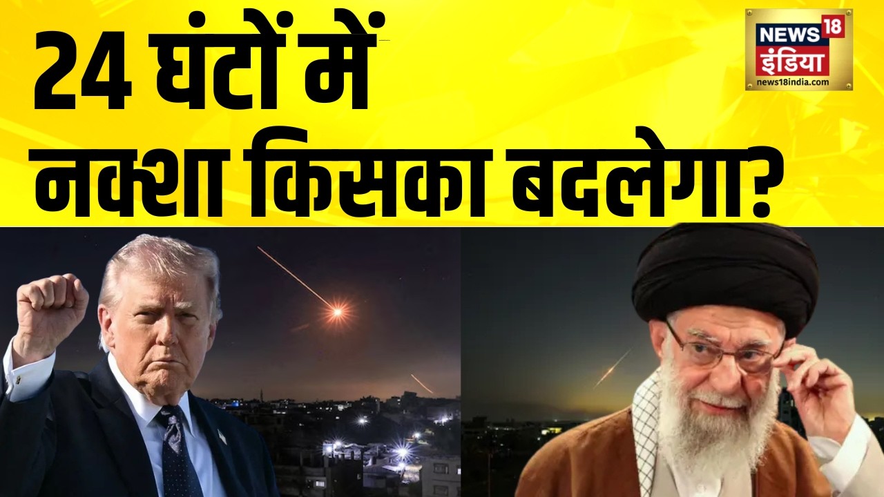 24 घंटों में नक्शा किसका बदलेगा? Iran News | Israel Iran War | America Iran News | Ali Khamenei