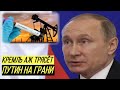 Трудные времена в Кремле: Путин едва сдерживает эмоции
