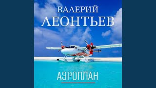 Аэроплан - YouTube