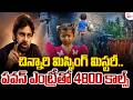 పవన్ ఎంట్రీతో 4800 కాల్స్ : Tension Mounts In Child Missing Mystery | Deputy Cm Pawan | SumanTV Sai