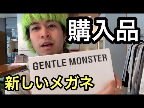 新しいメガネ買っちゃった【GENTLE MONSTER 】 - YouTube