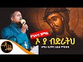 አዲስ ዝማሬ ኦ ያ ብድራትህ ዘማሪ ዲያቆን አቤል መክብብ 