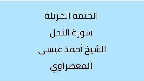 سورة النحل الشيخ أحمد عيسى المعصراوي