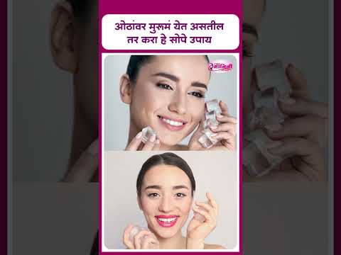 ओठांवर मुरूमं येत असतील तर करा हे सोपे उपाय I you have pimples on your lips, do this remedy