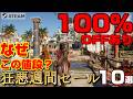 【STEAM】謎ゲーが「0円」? それより数百円で人生を奪いにくる大手の凶悪セール10選