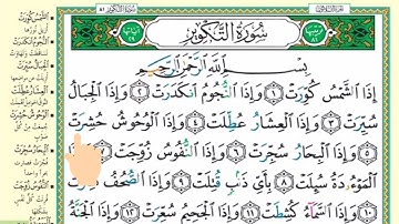 برنامج حفظ جزء عم في شهر ونصف - اليوم 39- سورة التكوير1