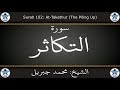 القرآن الكريم بصوت محمد جبريل سورة التكاثر