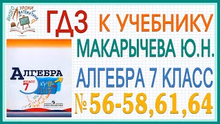 Решения заданий (ГДЗ) номер 56(а,в,д), 57, 58, 61, 64 из учебника Алгебра 7 класс Макарычев Миндюк