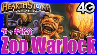 【HearthStone】デッキ紹介「ZooWarlock」withルネ【4GamerSP】