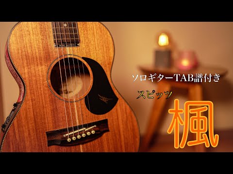 スピッツ/楓　ソロギター【TAB譜付き】