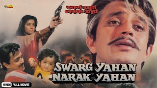 Swarg Yahan Narak Yahan | Superhit Full Hindi Movie | Mithun, Shilpa, Kader Khan, Gulshan Grover