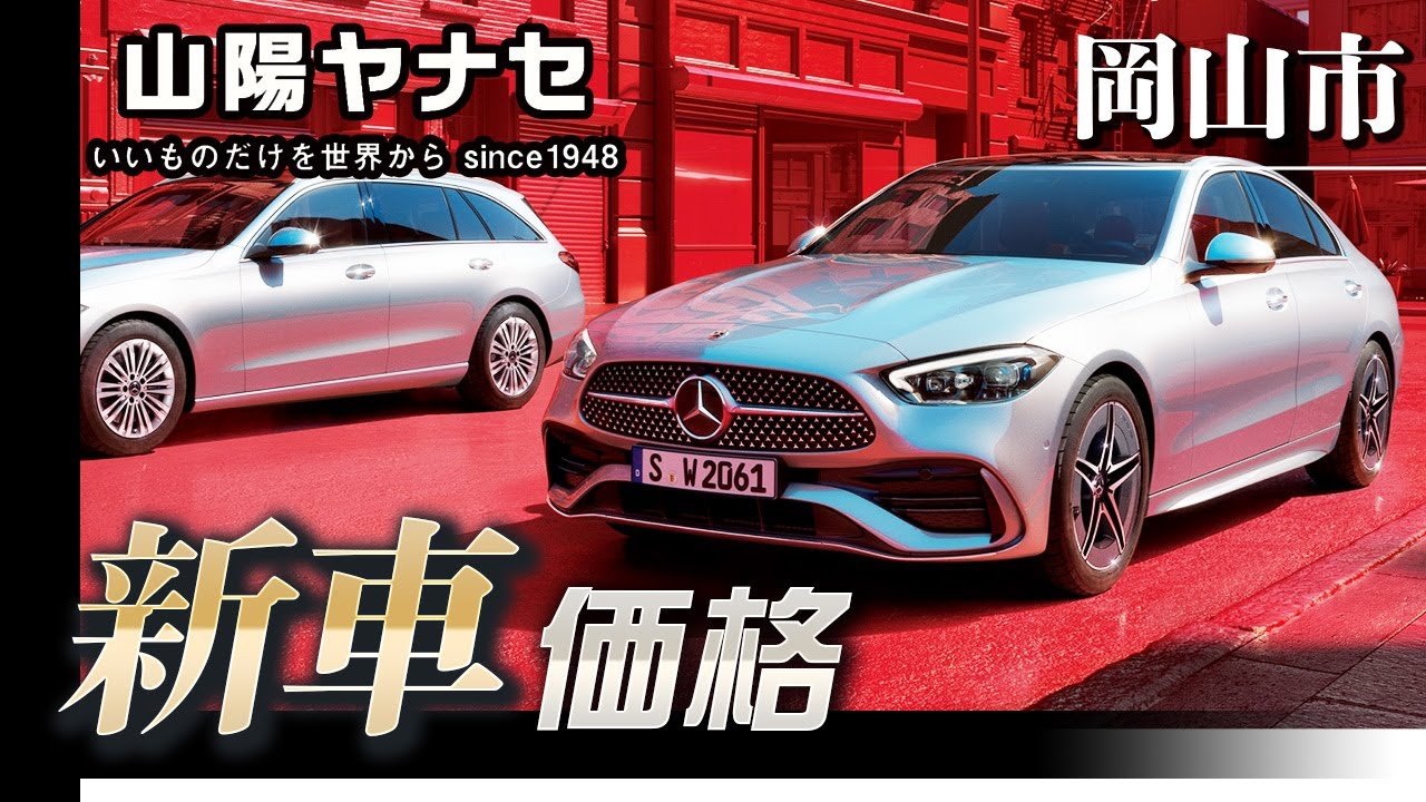 岡山市 新車 ベンツの価格は 山陽ヤナセ Youtube