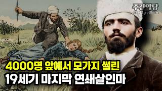 [해외사건] 목을 자르고 내장을 꺼낸 괴물  #범죄사건 #미스터리 #truecrimestory