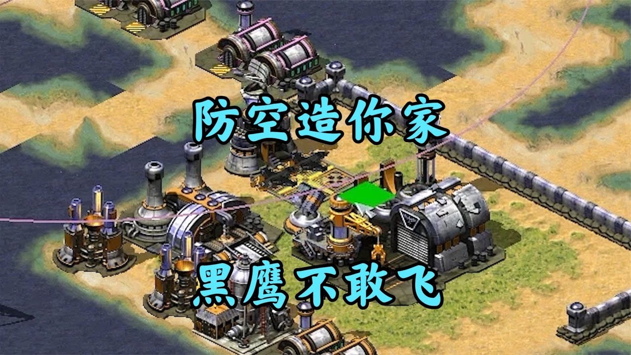 红警黑鹰敢挑逗我!防空炮骑脸直接毙命!