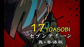 YOASOBI - 17 粤語版