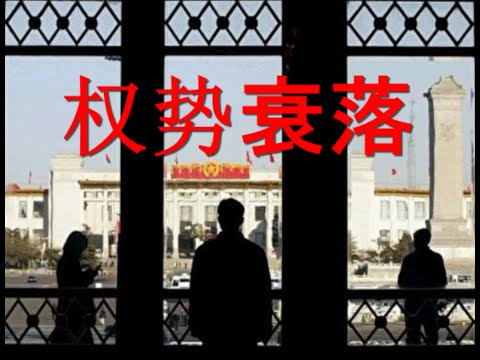 陈破空:刘亚洲只是软禁?习近平权势衰落!各省换头目,习家军优势不再。台湾空军司令亮相亚太军事峰会
