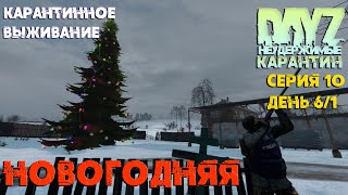 Карантин #10 Карантинное (совместное) выживание DayZ Неудержимые. 1.15 Новогодняя