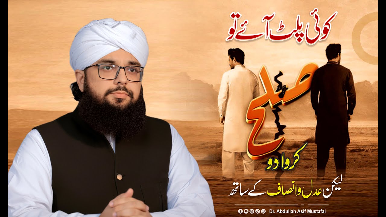 Sulah karwa do lekin Adlo insaaf ke sath | 