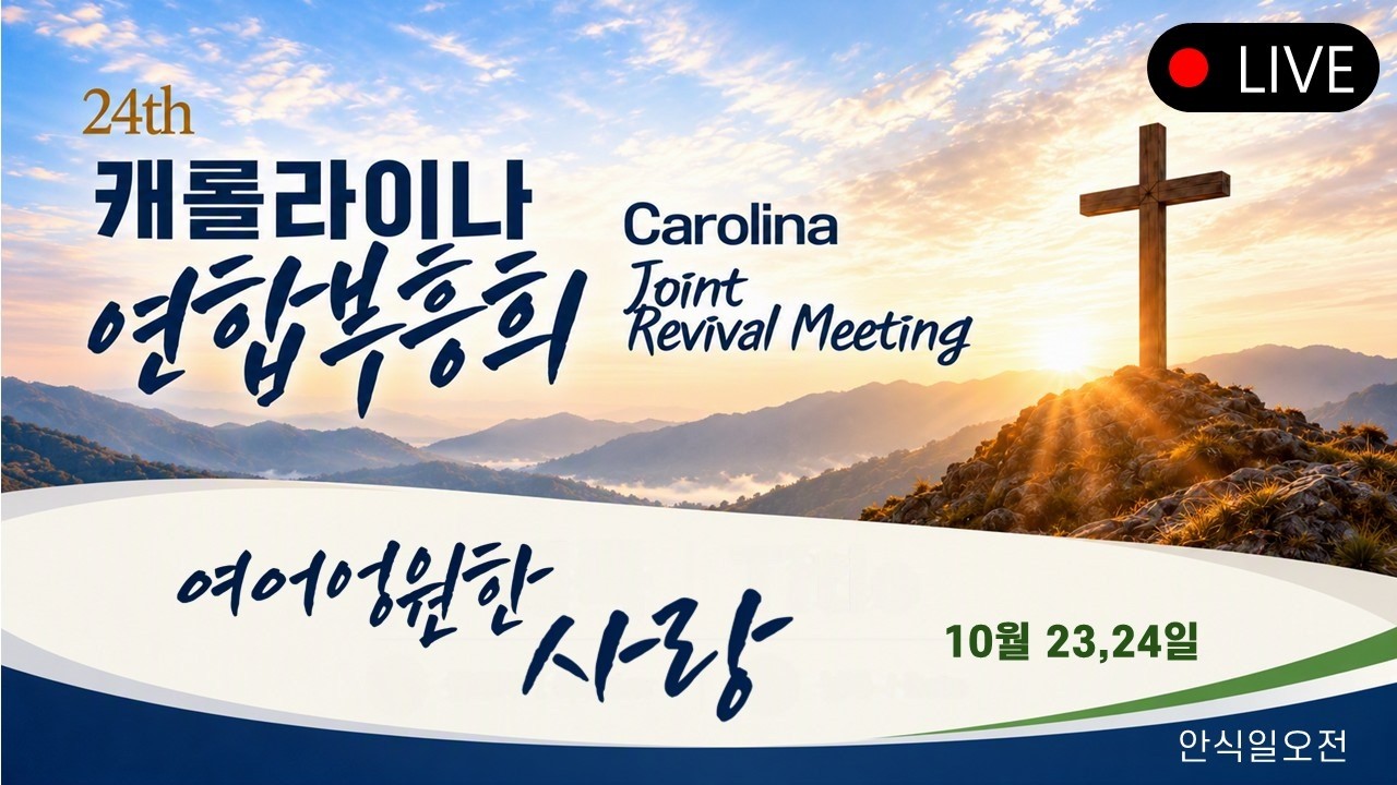 [캐롤라이나연합] 안식일 예배 (2026.10.24)