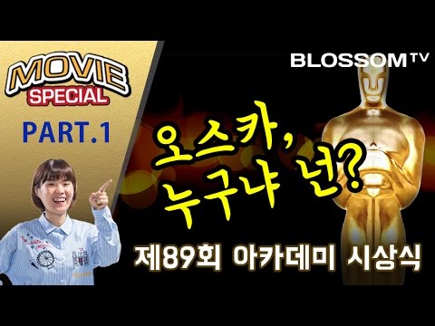 [무비스페셜] 제89회 아카데미 시상식 리뷰 by 김중혁, 박지선 Part 1. 오스카, 누구냐 넌? - YouTube