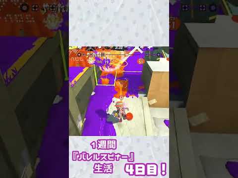 【4日目】1週間バレルスピナーチャレンジ！#スプラトゥーン3 #Shorts