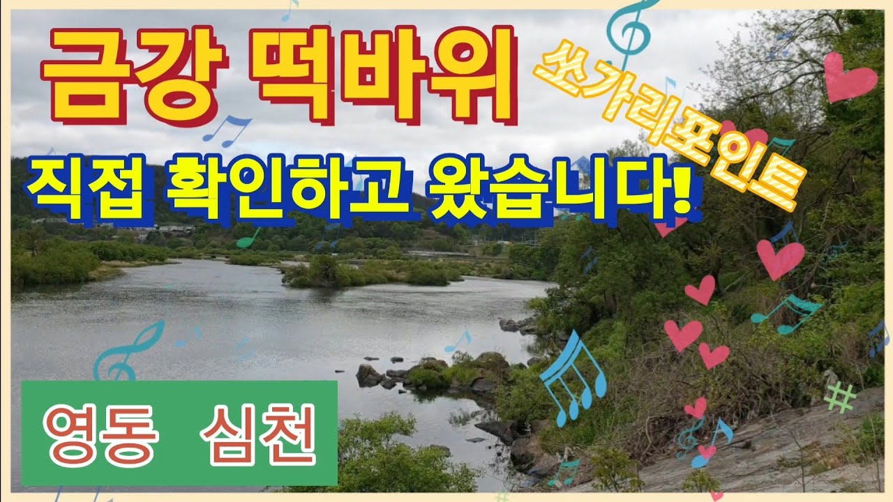 금강 쏘가리포인트 공개! 영동 심천 떡바위 포인트 잘 있는지 확인하고 왔습니다!