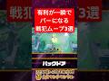 【ポケモンユナイト】有利がパーになる戦犯行為3選【鬼キャンの初心者解説シリーズ】 #shorts #ポケモンユナイト #ユナイト #pokemonunite #ポケユナ