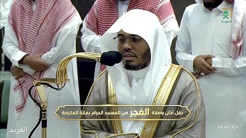 تلاوة بديعة لــغرّيد الحرم أ.د. : ‎#ياسر_الدوسري | فجر 21 محرم 1446هـ ۞ خواتيم سورة مريم (59 - 98).
