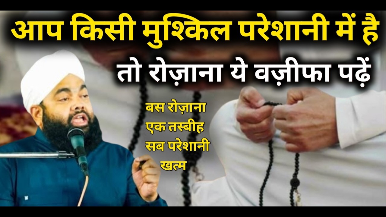 आप किसी मुश्किल परेशानी में हैं तो रोजाना ये वज़ीफा पढ़ लो | Sayyed Aminul Qadri | #wazifa