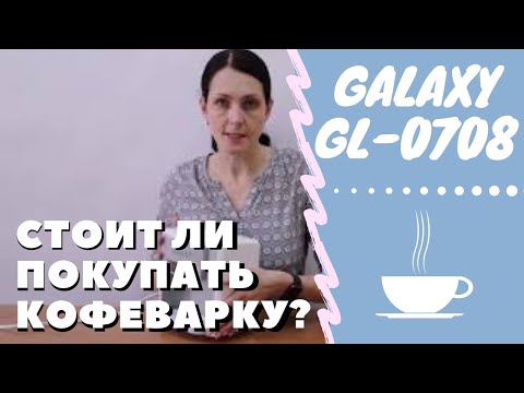 Обзор кофеварки Galaxy GL-0708. Плюсы и минусы.