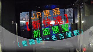 JR東海【新快速 前面展望（豊橋駅→名古屋駅）】