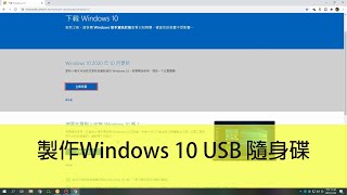 系統製作| 製作Windows 10 USB 開機安裝隨身碟 