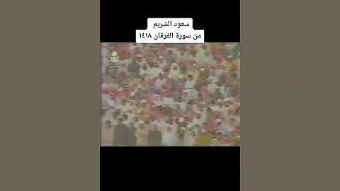 تلاوة خاشعة القارئ الشيخ سعود الشريم عام 1418