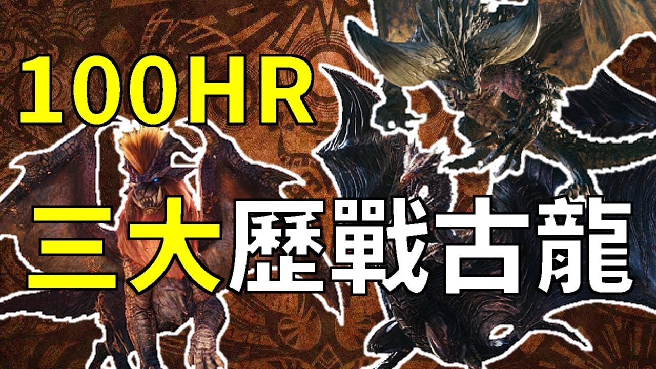 Mhw Hr100任務歷戰三大古龍 魔物獵人世界mhw Monster Hunter World 攻略心得 Ps4 Pc Xbox Youtube