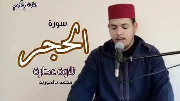 {فَاصْفَحِ الصَّفْحَ الْجَمِيلَ} تلاوة عطرة من سورة الحجر |محمد بالموريد|