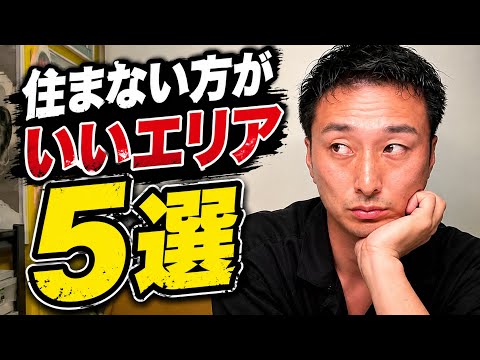東京都内|プロ目線の住まない方がいいエリア5選