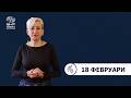БНР Новини на жестов език - 18 февруари 2026