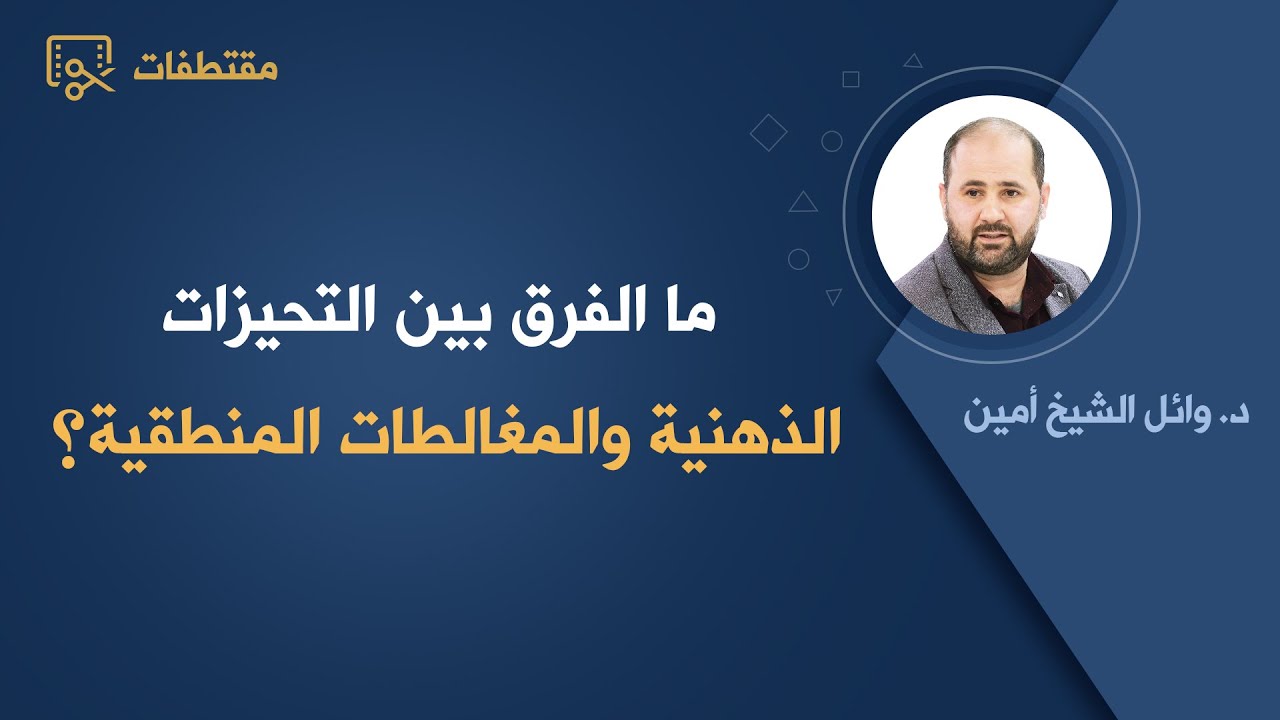 ما الفرق بين التحيزات الذهنية والمغالطات المنطقية | د. وائل الشيخ أمين