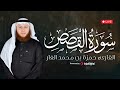سورة القصص تلاوة خاشعة بصوت حمزة بن محمد الفار تهز القلوب بث مباشر