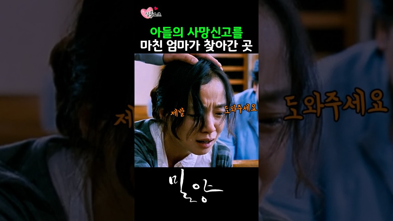 아들의 사망신고를 마친 엄마가 찾아간 곳 #밀양 #전도연 #송강호 #영화 #드라마
