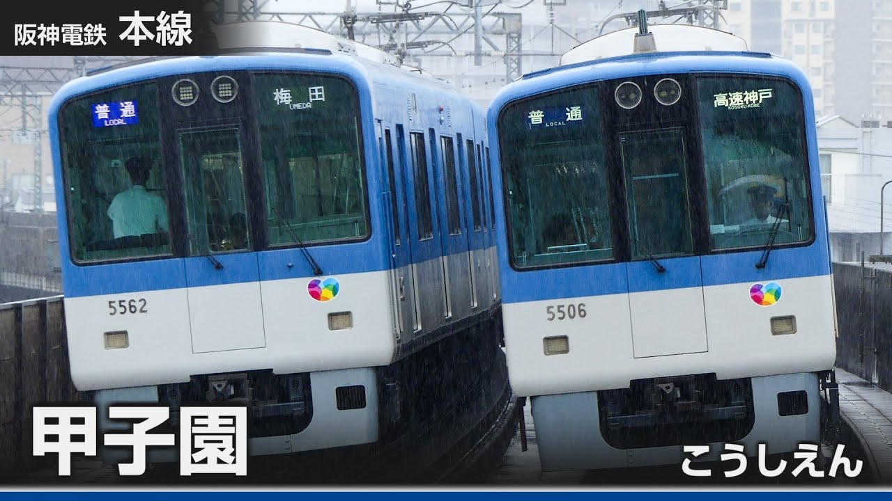 【駅名ソング】「パプリカ」で阪神線、山陽電鉄線(大阪梅田～山陽姫路)の駅名を歌います。