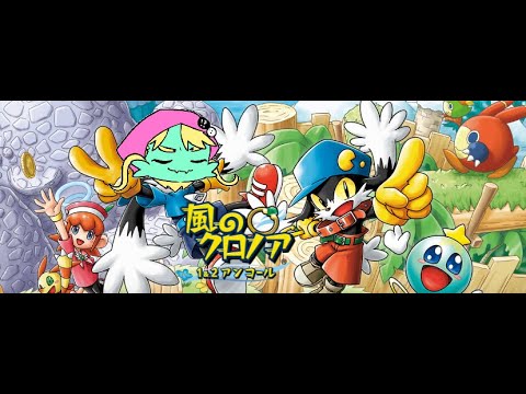 風のクロノアで遊ぶます　その４