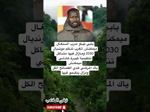 بابي ثياو مدرب السنغال بعد فضائح الكل ميمكنش المغرب تنظم مونديال 2030